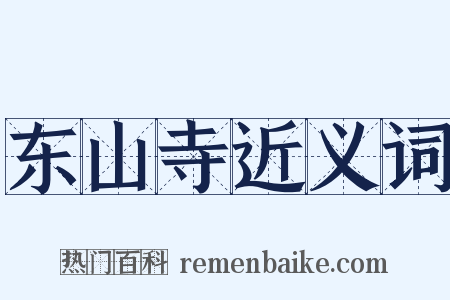 东山寺近义词是什么意思的图片